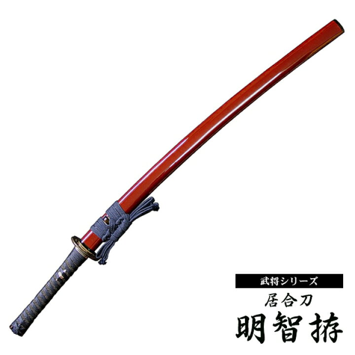 楽天市場 居合刀 武将シリーズ 居合刀 明智光秀 明智拵 居合道 居合 居合刀 模造刀 東山堂 楽天市場店