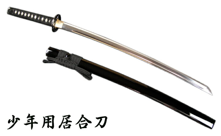 楽天市場】『居合刀』【送料無料】少年用居合刀【居合道 居合 居合刀 