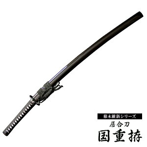 『居合刀』【幕末維新シリーズ】居合刀 斉藤一 国重拵【居合道 居合 居合刀 模造刀】