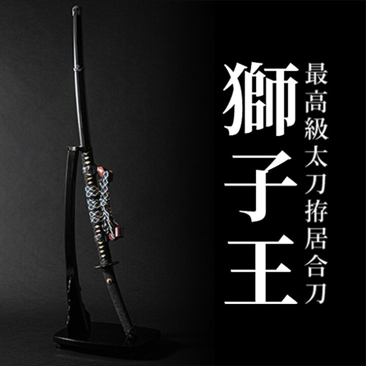 楽天市場】最高級太刀拵「獅子王」【居合道 居合 日本刀 模造刀  