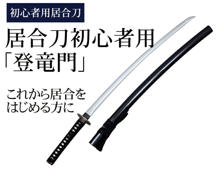 楽天市場 送料無料 居合刀初心者用 登竜門 居合道 居合 居合刀 模造刀 東山堂 楽天市場店