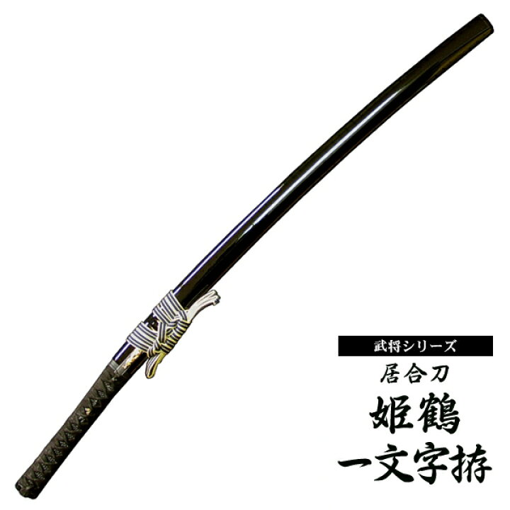 楽天市場】『居合刀』【武将シリーズ】居合刀 上杉謙信 姫鶴一文字拵 