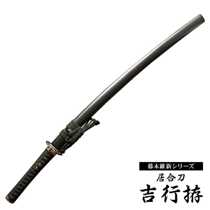 楽天市場】『居合刀』【幕末維新シリーズ】居合刀 坂本龍馬 吉行拵 