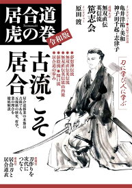 居合道虎の巻 令和版※期間限定ゆうぱけっと送料無料【居合道・書籍】