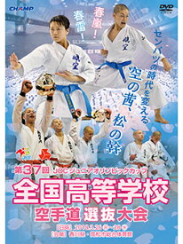 【DVD】第37回全国高等学校空手道選抜大会【空手 空手道 カラテ】