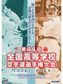 【DVD】第44回全国高等学校空手道選手権大会 【空手 空手道 カラテ】