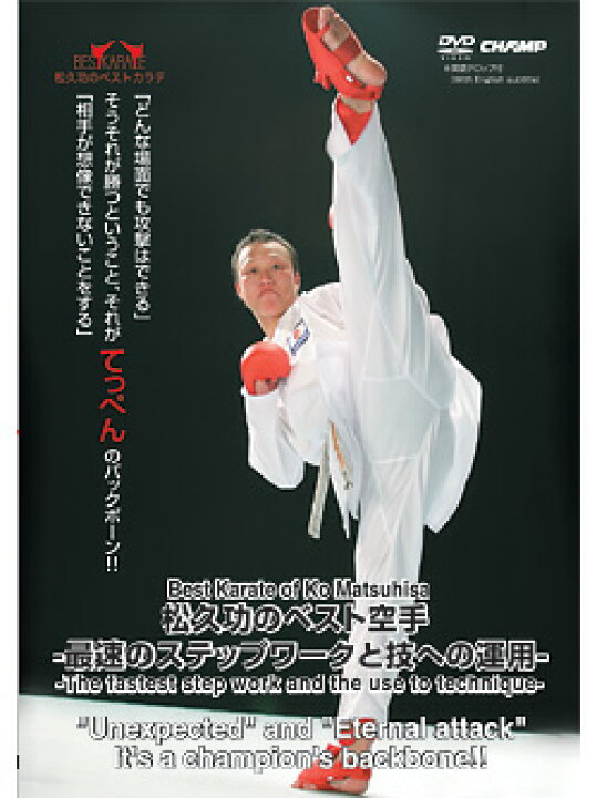 楽天市場】【DVD】松久功のベスト空手 -最速のステップワークと技へ 