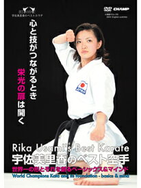【DVD】宇佐美里香ベスト空手 -世界一の形とそれを創るベーシックス＆マインド-【空手 空手道 カラテ】