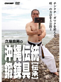 【DVD】久場良男の沖縄伝統鍛錬器具 -伝承-【空手 空手道 カラテ】