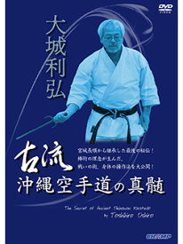 【DVD】大城利弘 古流沖縄空手道の真髄【空手 空手道 カラテ】