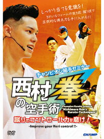【DVD】チャンピオン組手セミナー「西村拳の空手術」-蹴りのコントロール力を磨け！- 【空手 空手道 カラテ】