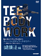 【DVD】脳と体のバランスを調整する ティー(Tee)ボディワークセミナー 【健康法 編】【空手 空手道 カラ…