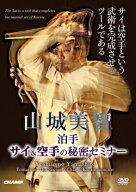 【DVD・BD】山城美智 サイ＆空手の秘密セミナー【空手 空手道 カラテ】