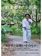 【DVD】泊手セイサン教範【空手 空手道 カラテ】
