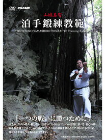 【DVD】泊手鍛錬教範【空手 空手道 カラテ】