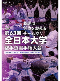 【DVD】第63回全日本大学空手道選手権大会【空手 空手道 カラテ】