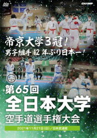 【DVD・Blu-ray】第65回全日本大学空手道選手権大会【空手 空手道 カラテ】