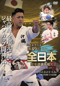 【DVD・Blu-ray】天皇盃・皇后盃 第49回全日本空手道選手権大会【空手 空手道 カラテ】