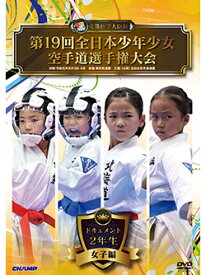 【DVD】第19回全日本少年少女空手道選手権大会［2年生女子編］【空手 空手道 カラテ】