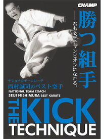 【DVD】西村誠司のベスト空手　キックテクニックの全て【空手 空手道 カラテ】