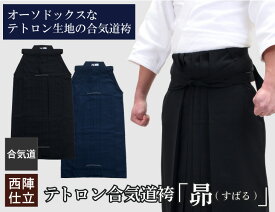 AH350 テトロン合気道袴「昴（すばる）」【合気道 袴 合気道着 合気道衣】