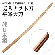 国産木刀 樋入ナラ大刀（101.5cm）木剣 剣道 居合道 合気道 武道 素振り用 純日本製 アカム木工 木工用品…