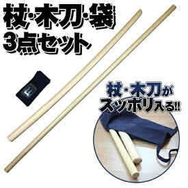 【北海道 アカム木工所製】白樫 木刀・杖・杖木刀袋 3点セット
