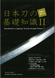 【居合道・書籍】写真で覚える日本刀の基礎知識2
