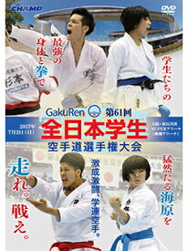【DVD】第61回全日本学生空手道選手権 【空手 空手道 カラテ】