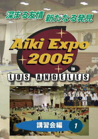 【DVD】AIKI EXPO 2005 講習会編1