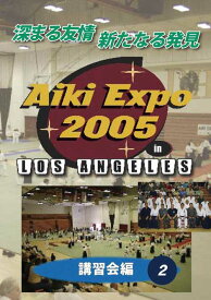 【DVD】AIKI EXPO 2005 講習会編2