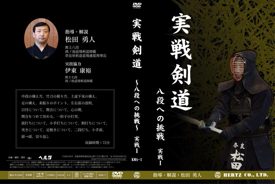 爆安実戦剣道〜八段への挑戦〜１ DVD