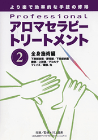 【DVD】Professionalアロマセラピートリートメント　シリーズ第2巻　全身施術編