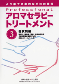 【DVD】Professionalアロマセラピートリートメント　シリーズ第3巻　症状別編