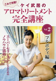 【DVD】ケイ武居のアロマテラピートリートメント完全講座Vol.2　フルボディ編