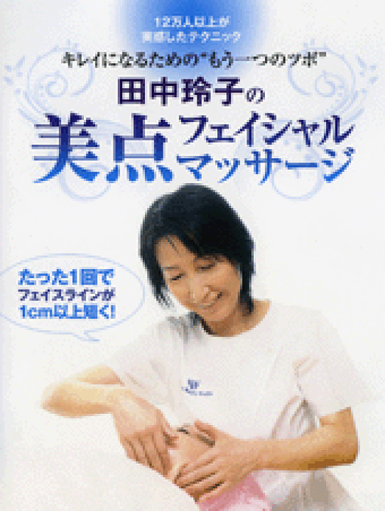 楽天市場】【DVD】田中玲子の美点フェイシャルマッサージ : 東山堂