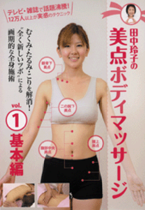 楽天市場】【DVD】田中玲子の美点ボディマッサージ Vol.1基本