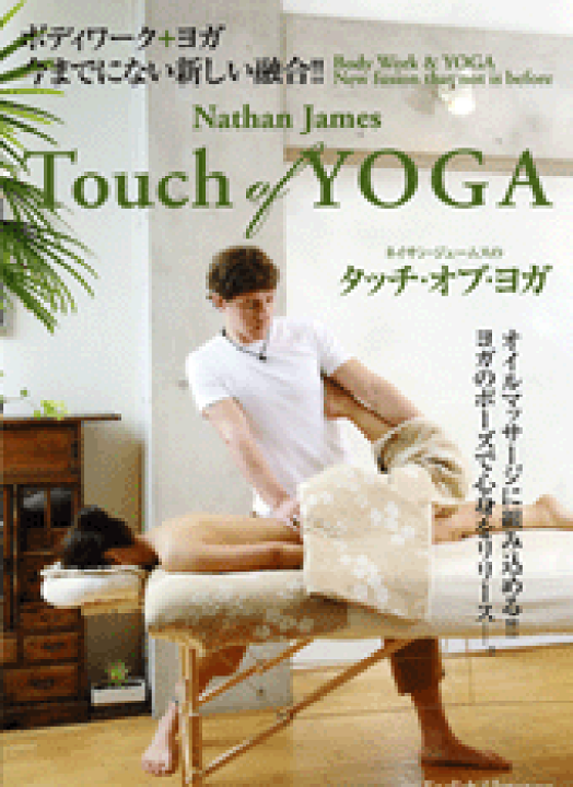 ネイサン・ジェームスのTouch of Yoga タッチ・オブ・ヨガ [DVD] 楽天市場】【DVD】ネイサン・ジェームスのTouch of Yoga
