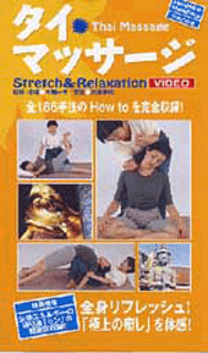 タイマッサージ DVD ワットポー&チェンマイスタイル セット