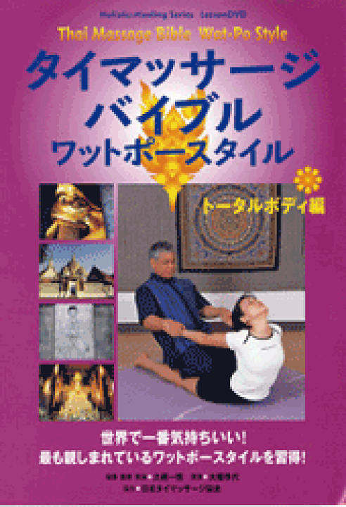 タイマッサージ DVD ワットポー&チェンマイスタイル セット DVD