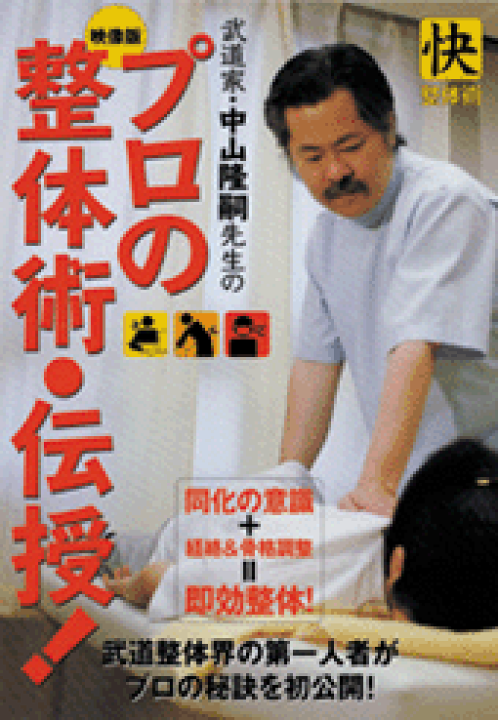 楽天市場】【DVD】武道家・中山隆嗣先生のプロの整体術・伝授 楽天市場】【DVD】武道家・中山隆嗣先生のプロの整体術・伝授