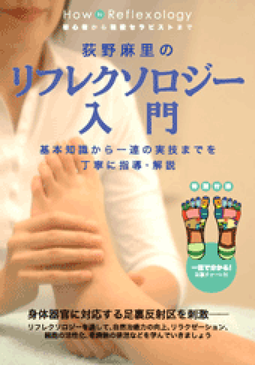 Amazon.co.jp: 荻野麻里のリフレクソロジー入門 [DVD] : 荻野