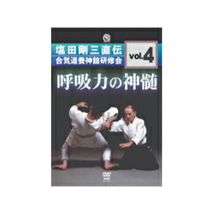 楽天市場】【DVD】呼吸力の神髄塩田剛三直伝 合気道養神館研修会vol 