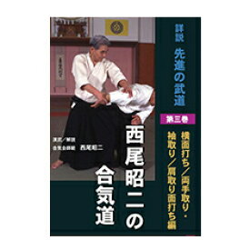 【DVD】詳説 先進の武道西尾昭二の合気道 第3巻