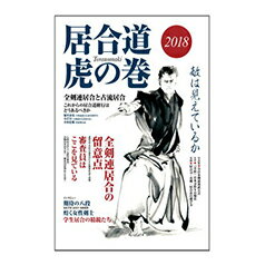 居合道虎の巻2018【居合道・書籍】