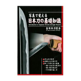 【居合道・書籍】写真で覚える日本刀の基礎知識