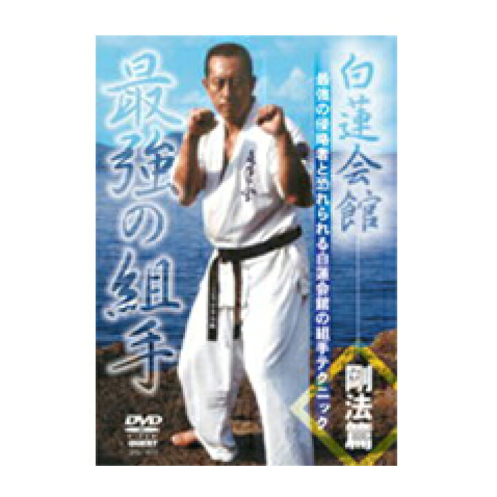 楽天市場 ｄｖｄ 白蓮会館 剛法篇最強の組手 東山堂 楽天市場店