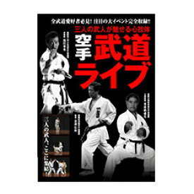 【DVD】三人の武人が魅せる心技体空手 武道ライブ
