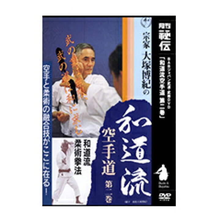 楽天市場】【DVD】宗家大塚博紀の和道流空手道 第2巻 : 東山堂 