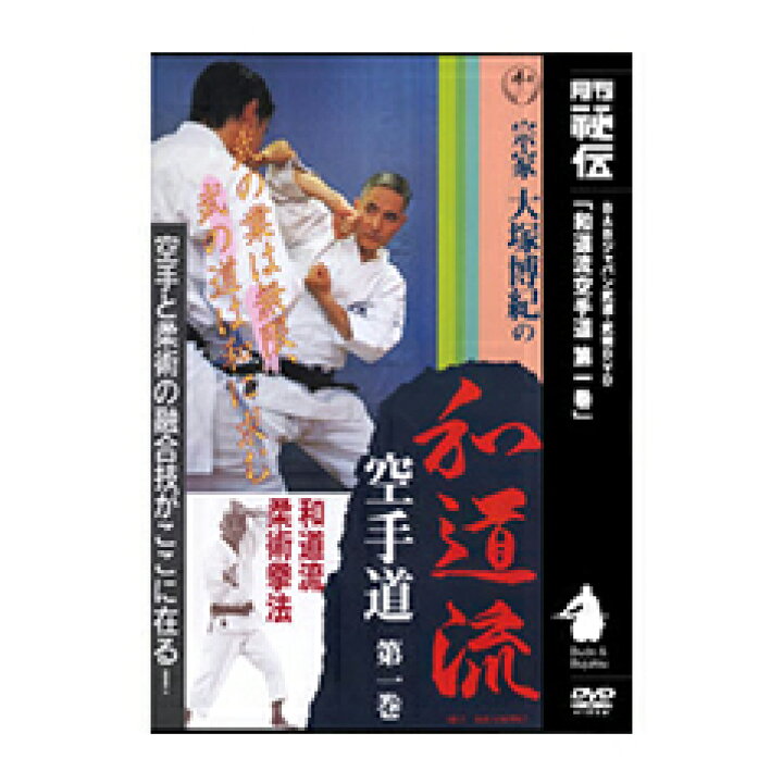 楽天市場】【DVD】宗家大塚博紀の和道流空手道 第1巻 : 東山堂 